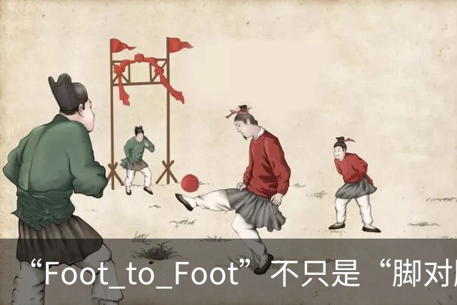 “Foot to Foot”不只是“脚对脚”？这个冷门习语的来历，99%的人都不知道！