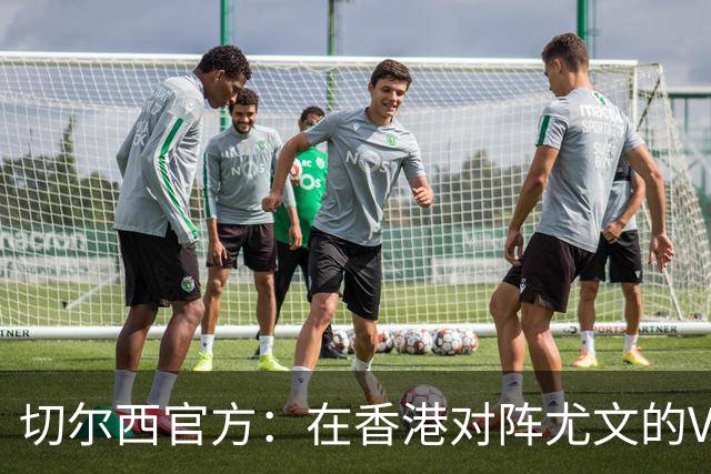 切尔西官方：在香港对阵尤文的VIP套票将由迪马特奥陪同
