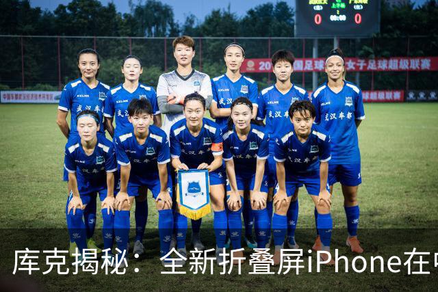 库克揭秘：全新折叠屏iPhone在中国“诞生
