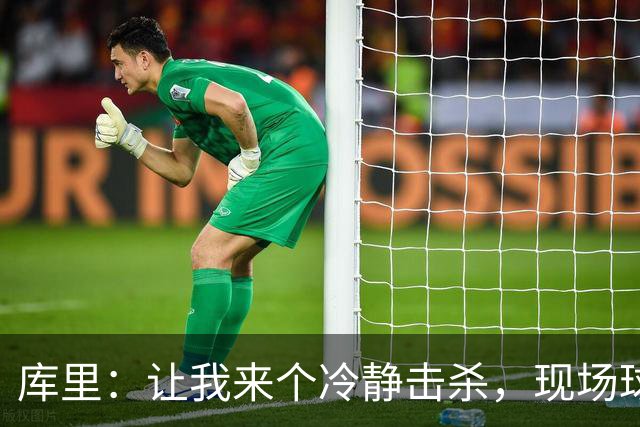 库里：让我来个冷静击杀，现场球迷沉默更胃口