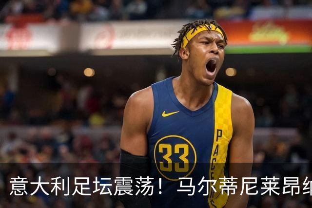 意大利足坛震荡！马尔蒂尼莱昂纳多上任16天辞职 曼奇尼有望执教
