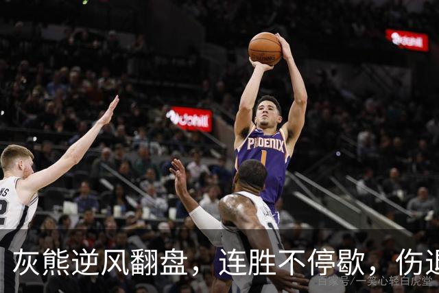 灰熊逆风翻盘，连胜不停歇，伤退也挡不住！