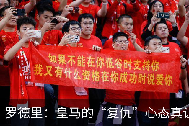 罗德里：皇马的“复仇”心态真让人期待！