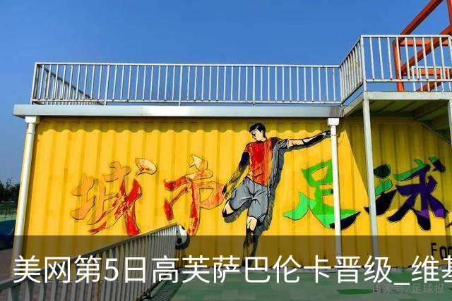 美网第5日高芙萨巴伦卡晋级 维基奇将再战郑钦文